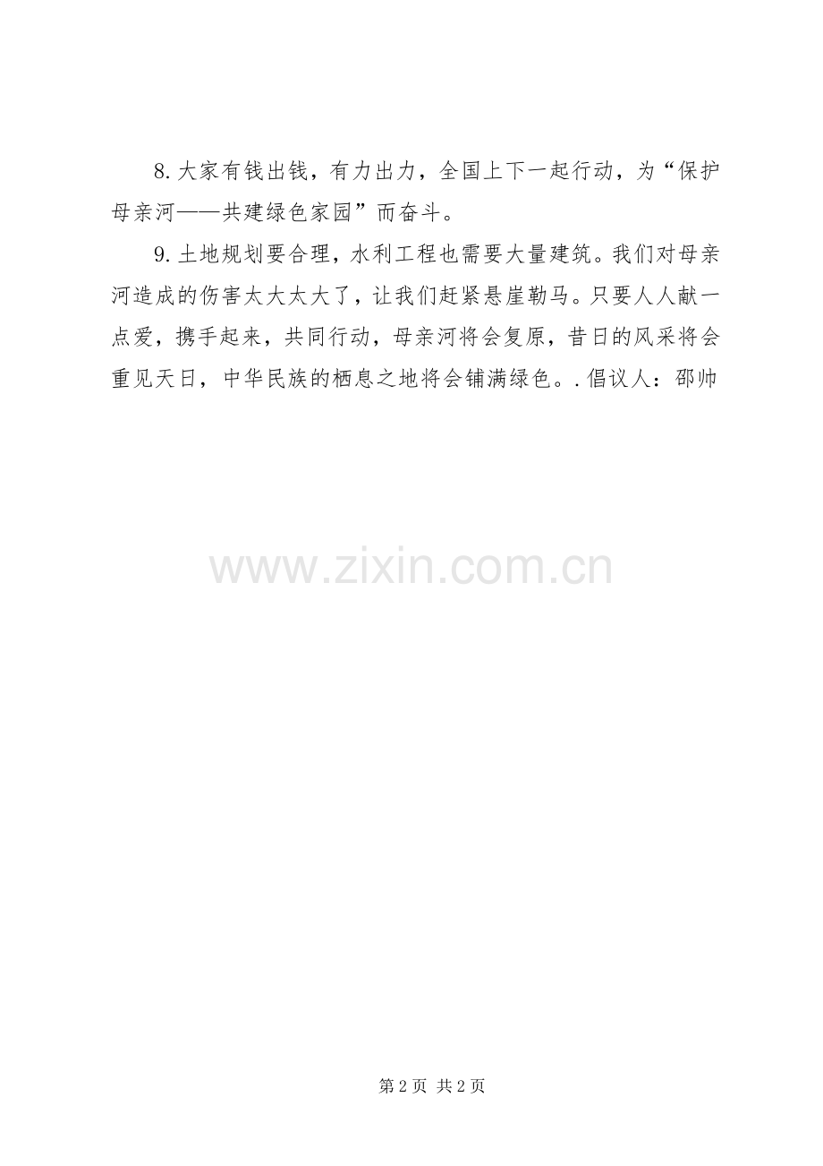 有关保护母亲河的倡议书范文 (2).docx_第2页