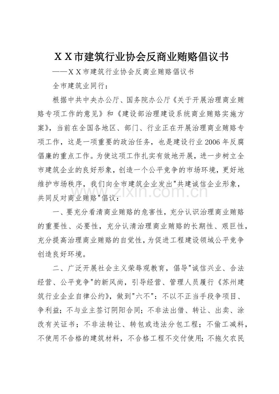 ＸＸ市建筑行业协会反商业贿赂倡议书范文.docx_第1页