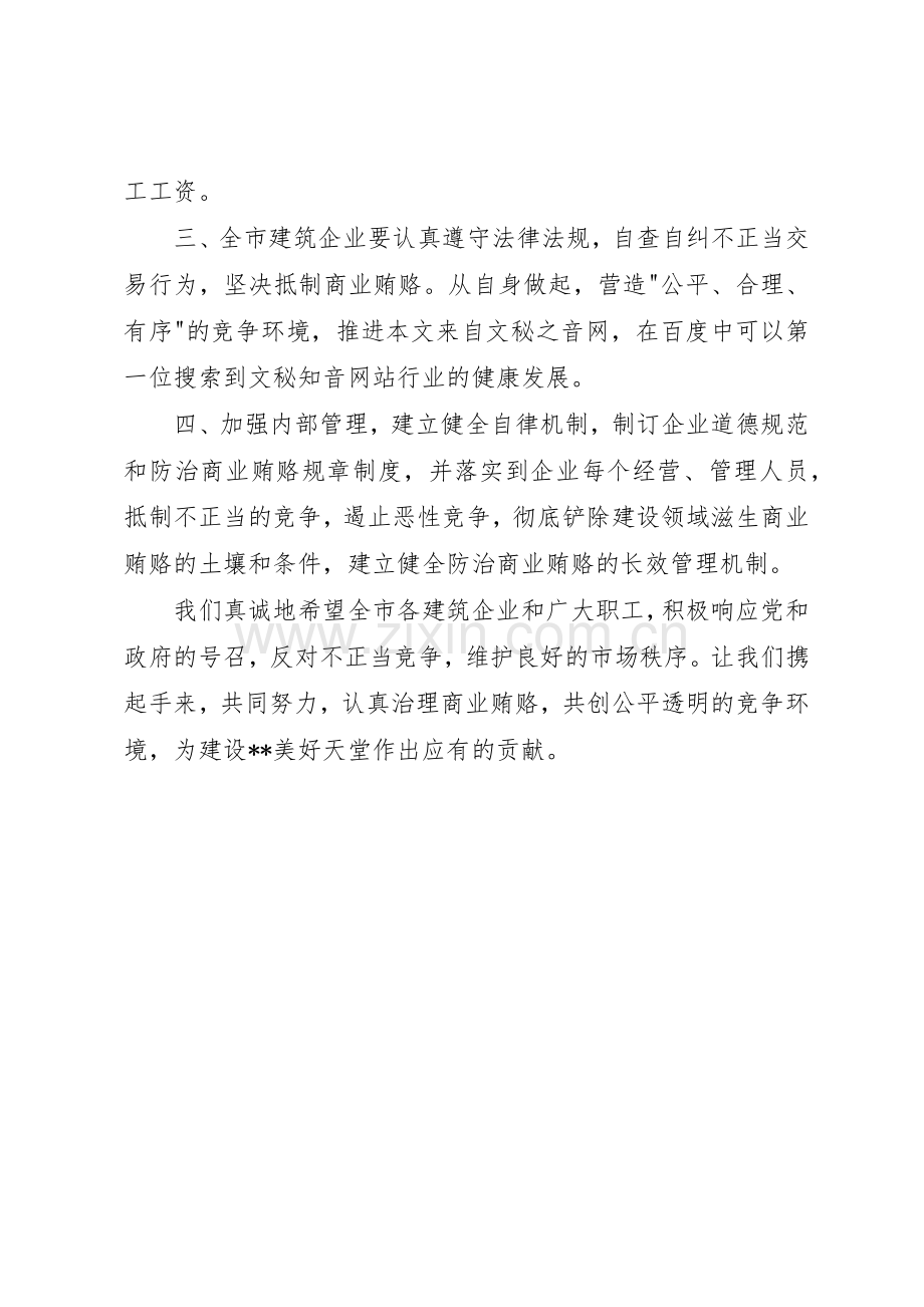 ＸＸ市建筑行业协会反商业贿赂倡议书范文.docx_第2页