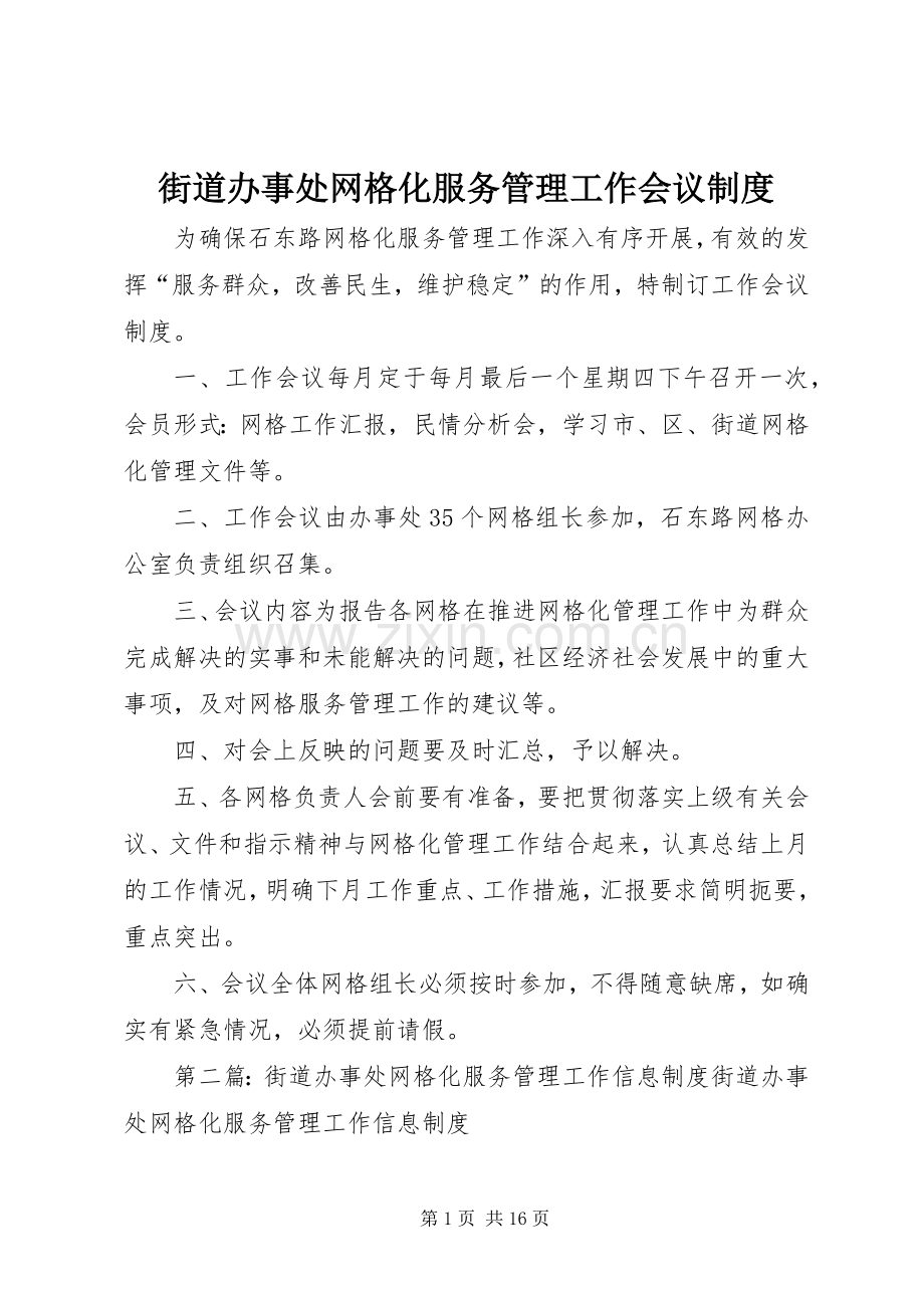 街道办事处网格化服务管理工作会议规章制度.docx_第1页