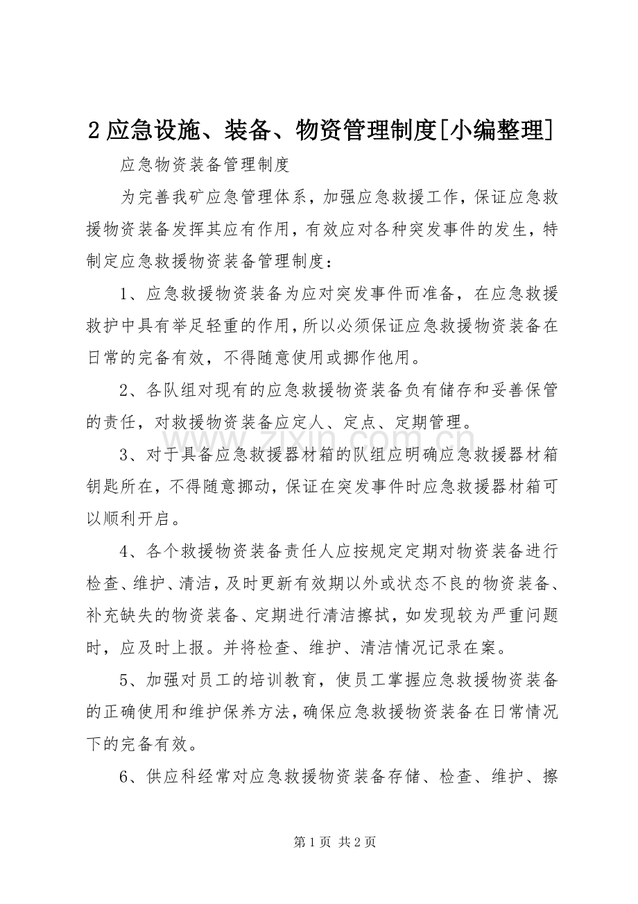 应急设施装备物资管理规章制度[小编整理].docx_第1页