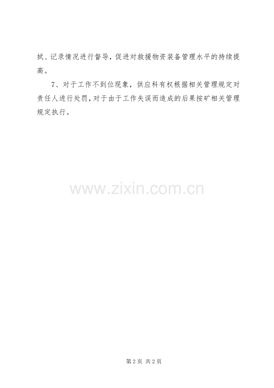 应急设施装备物资管理规章制度[小编整理].docx_第2页