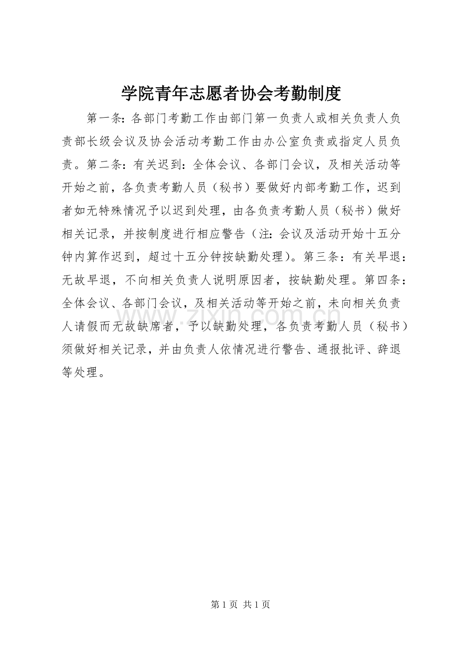 学院青年志愿者协会考勤规章制度.docx_第1页