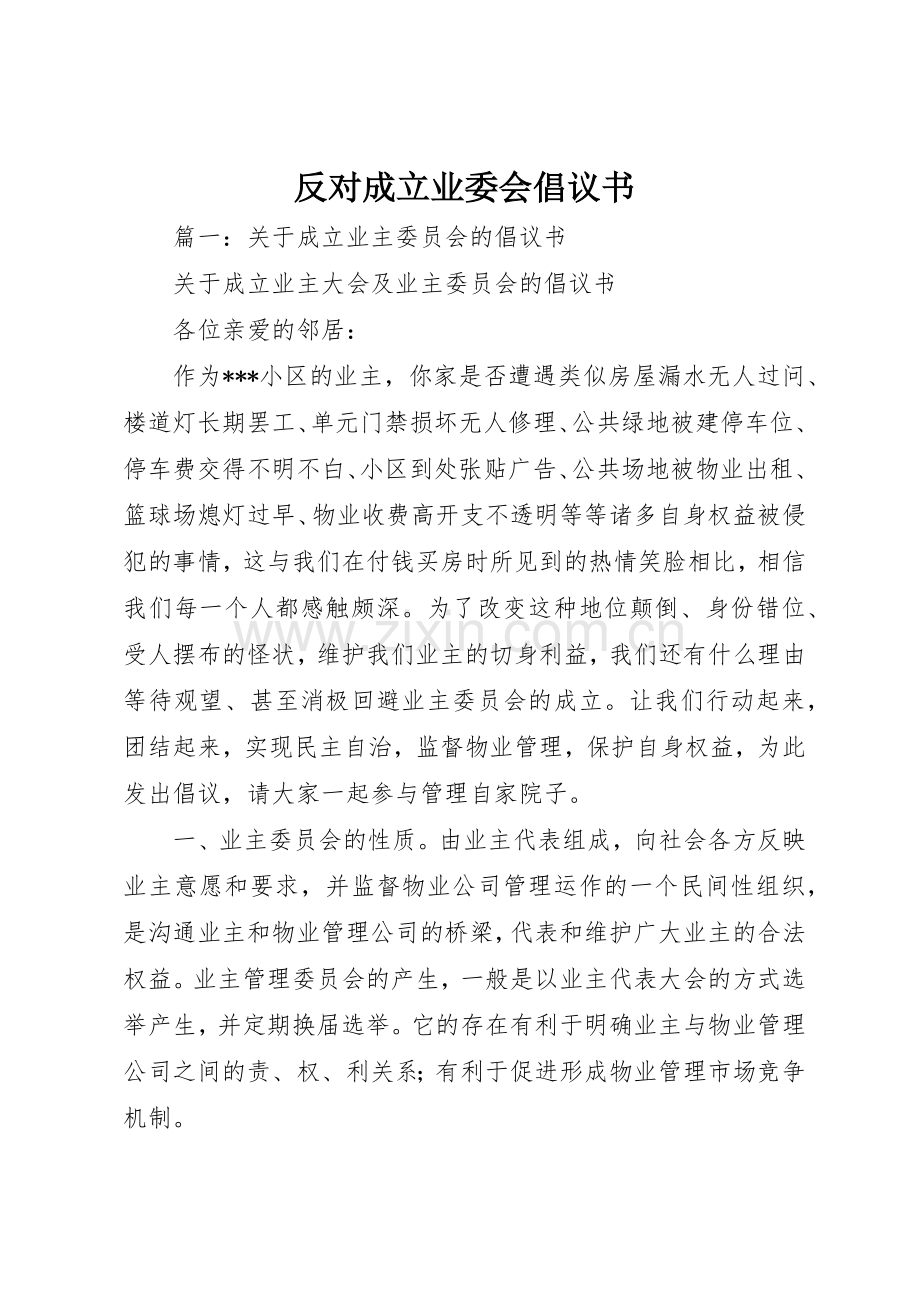 反对成立业委会倡议书范文.docx_第1页