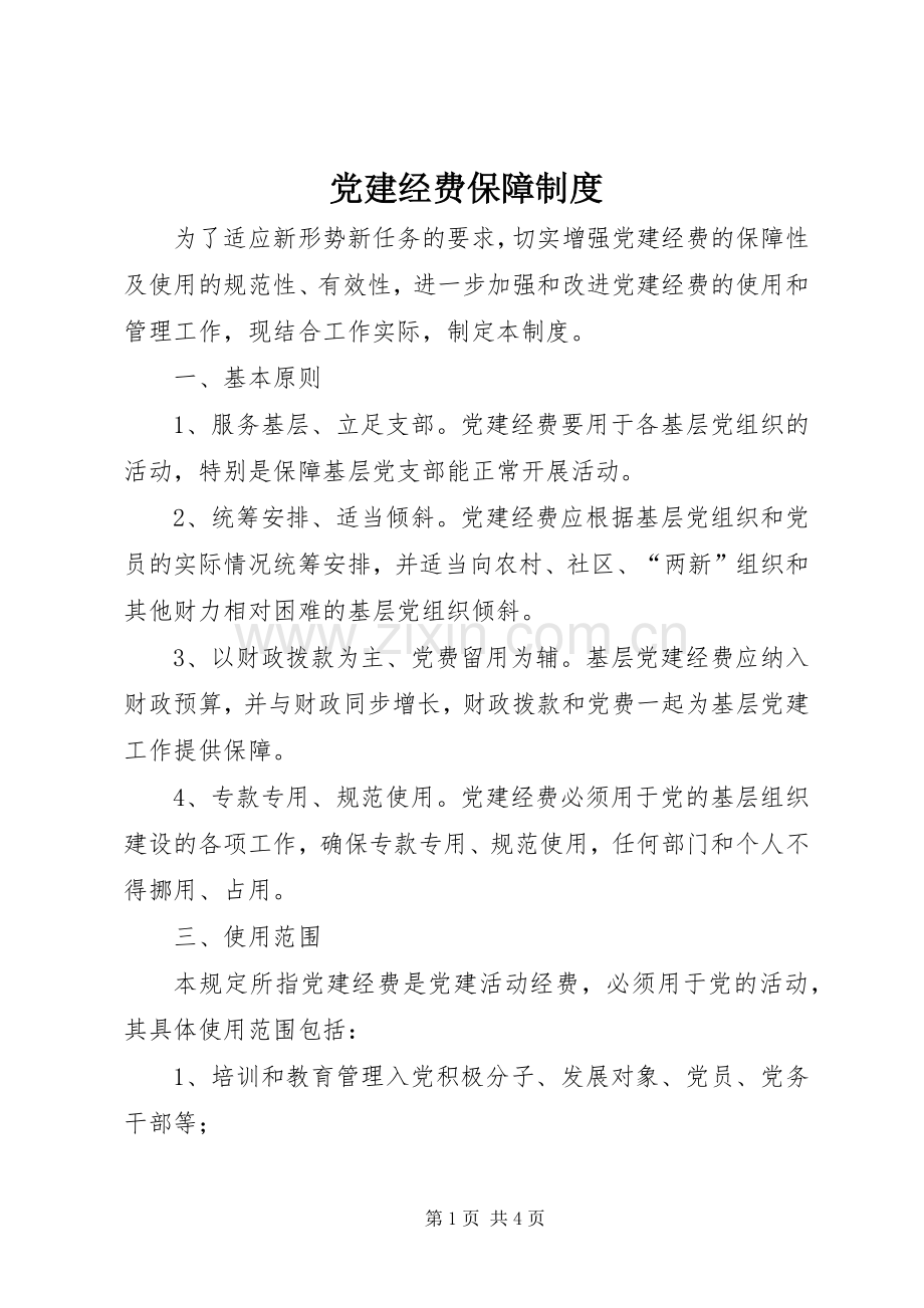 党建经费保障规章制度.docx_第1页