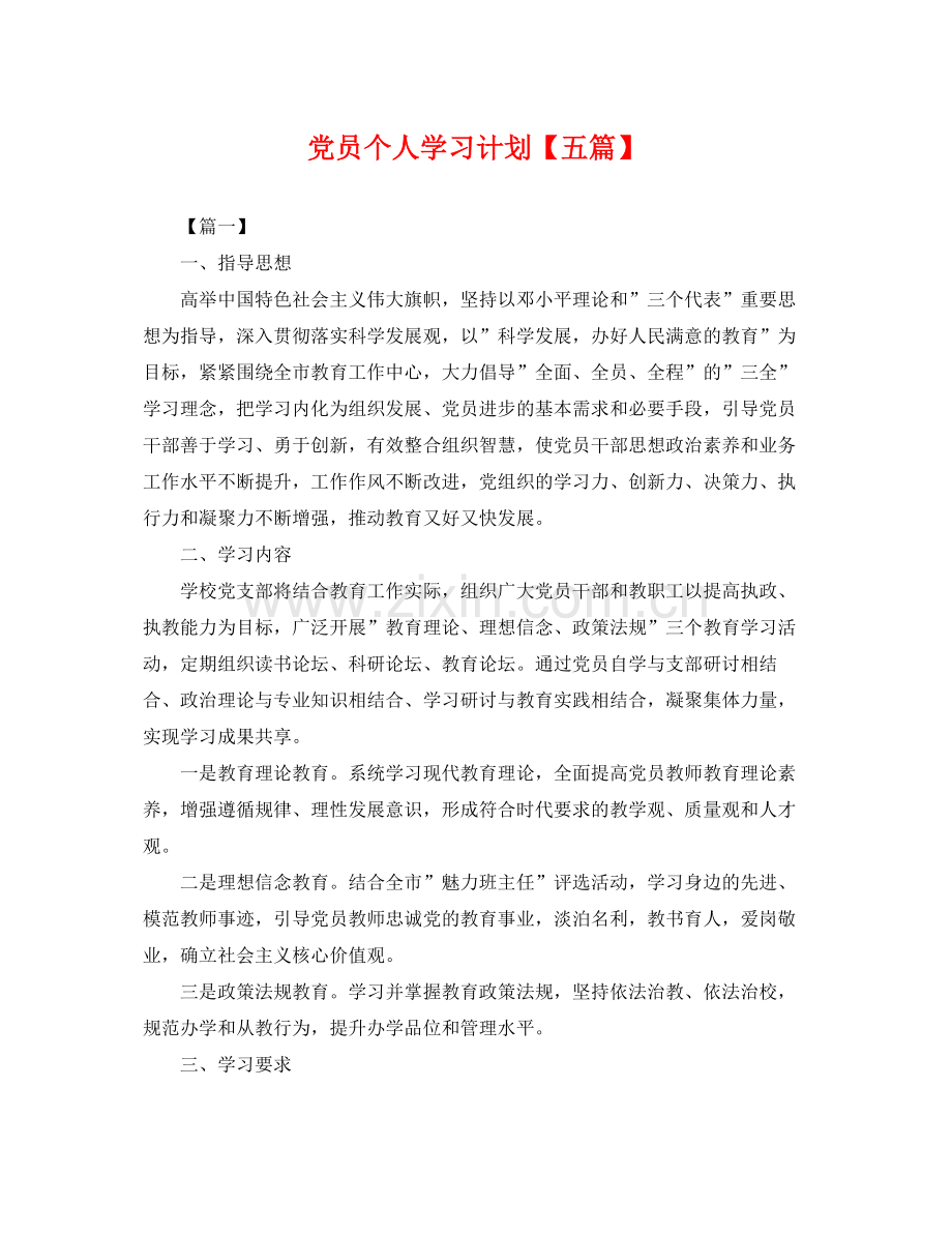 党员个人学习计划【五篇】 .docx_第1页