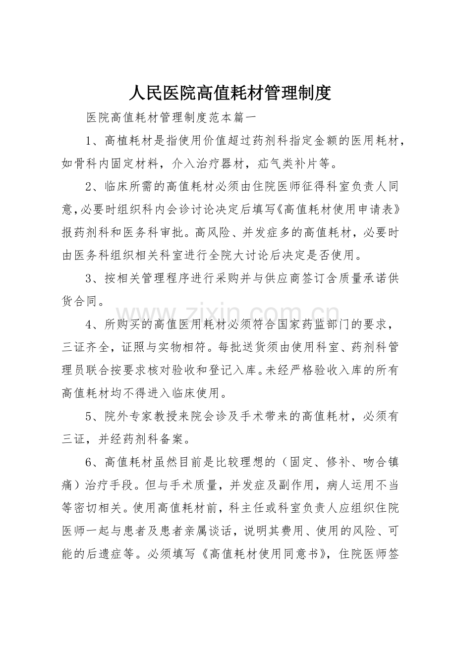 人民医院高值耗材管理规章制度细则.docx_第1页