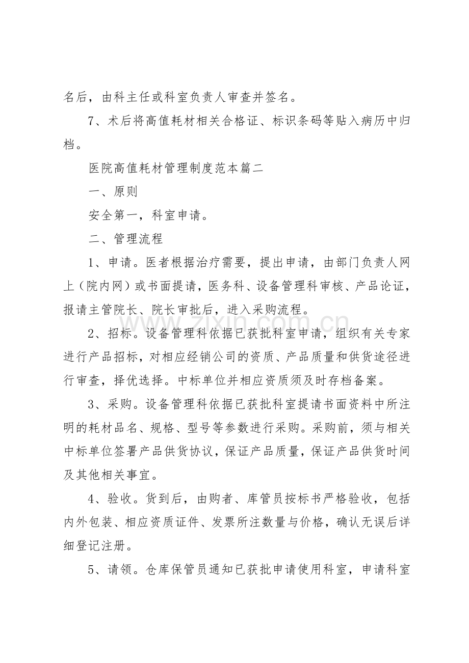 人民医院高值耗材管理规章制度细则.docx_第2页