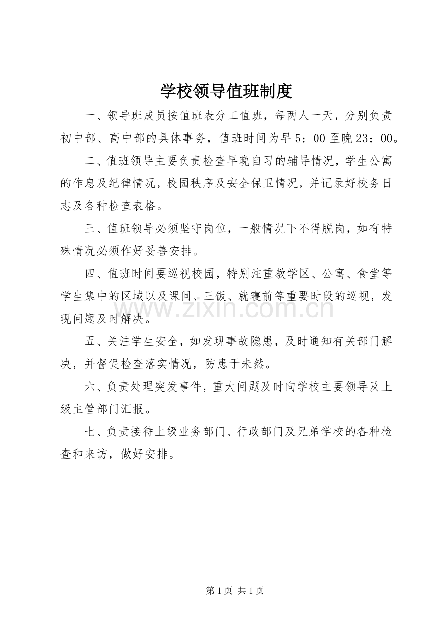 学校领导值班管理规章制度.docx_第1页