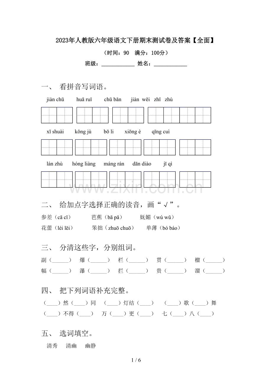 2023年人教版六年级语文下册期末测试卷及答案【全面】.doc_第1页