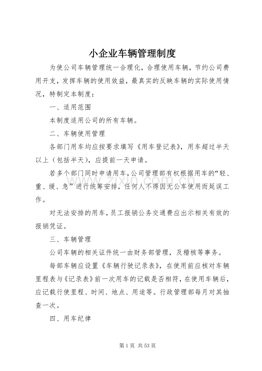 小企业车辆管理规章制度.docx_第1页