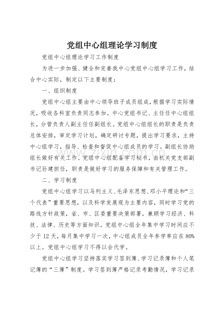 党组中心组理论学习规章制度细则.docx_第1页