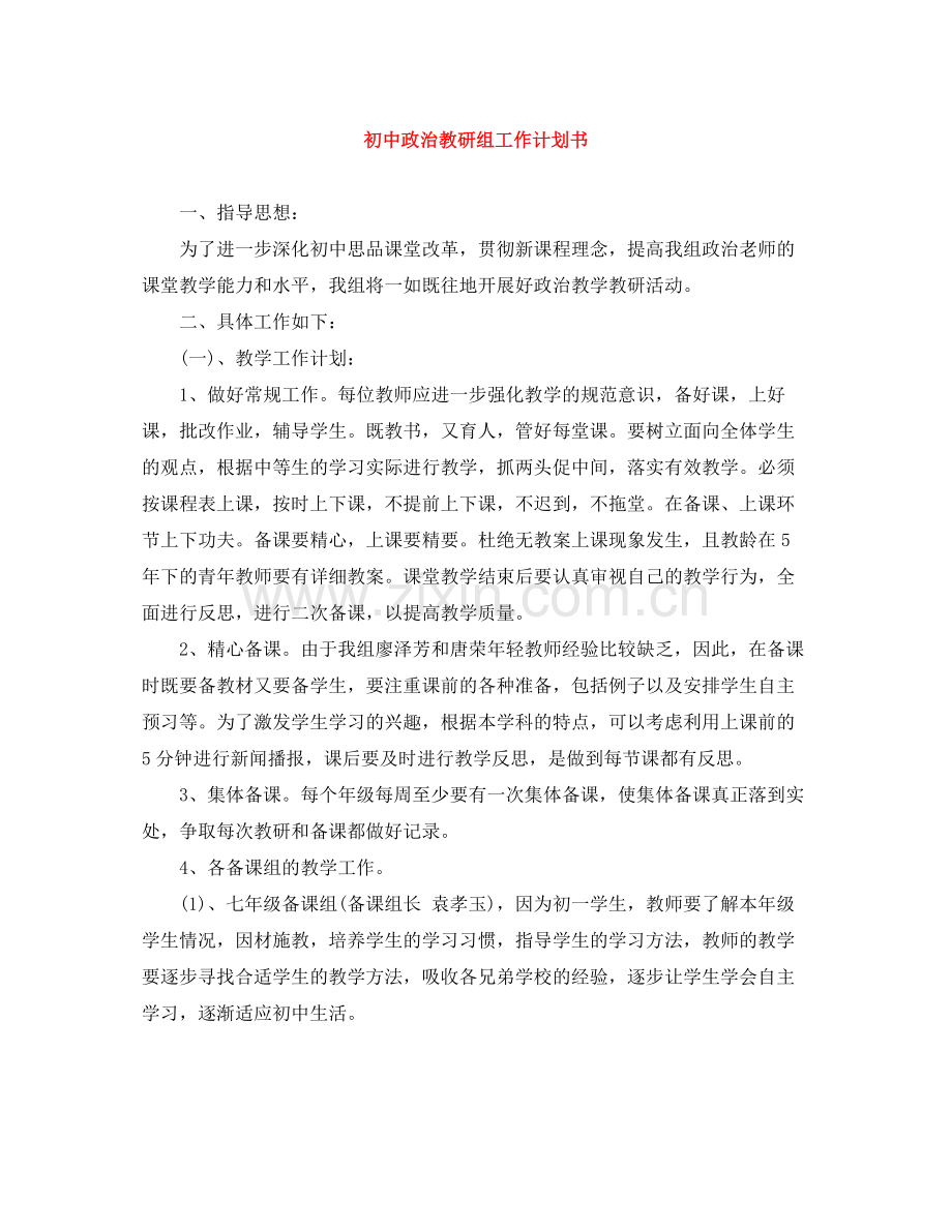 初中政治教研组工作计划书 .docx_第1页