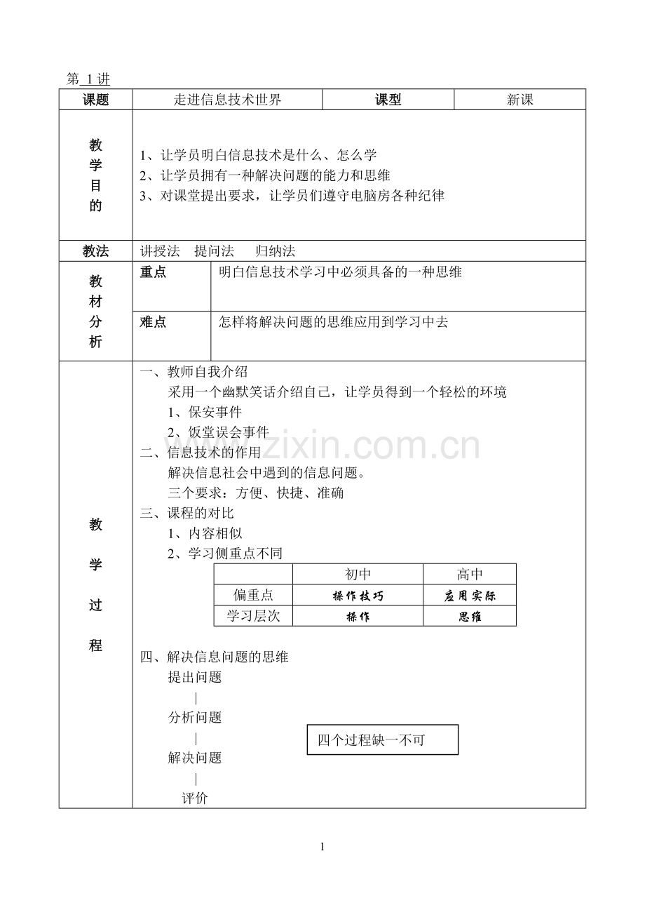 老年《信息技术基础》教案.doc_第1页