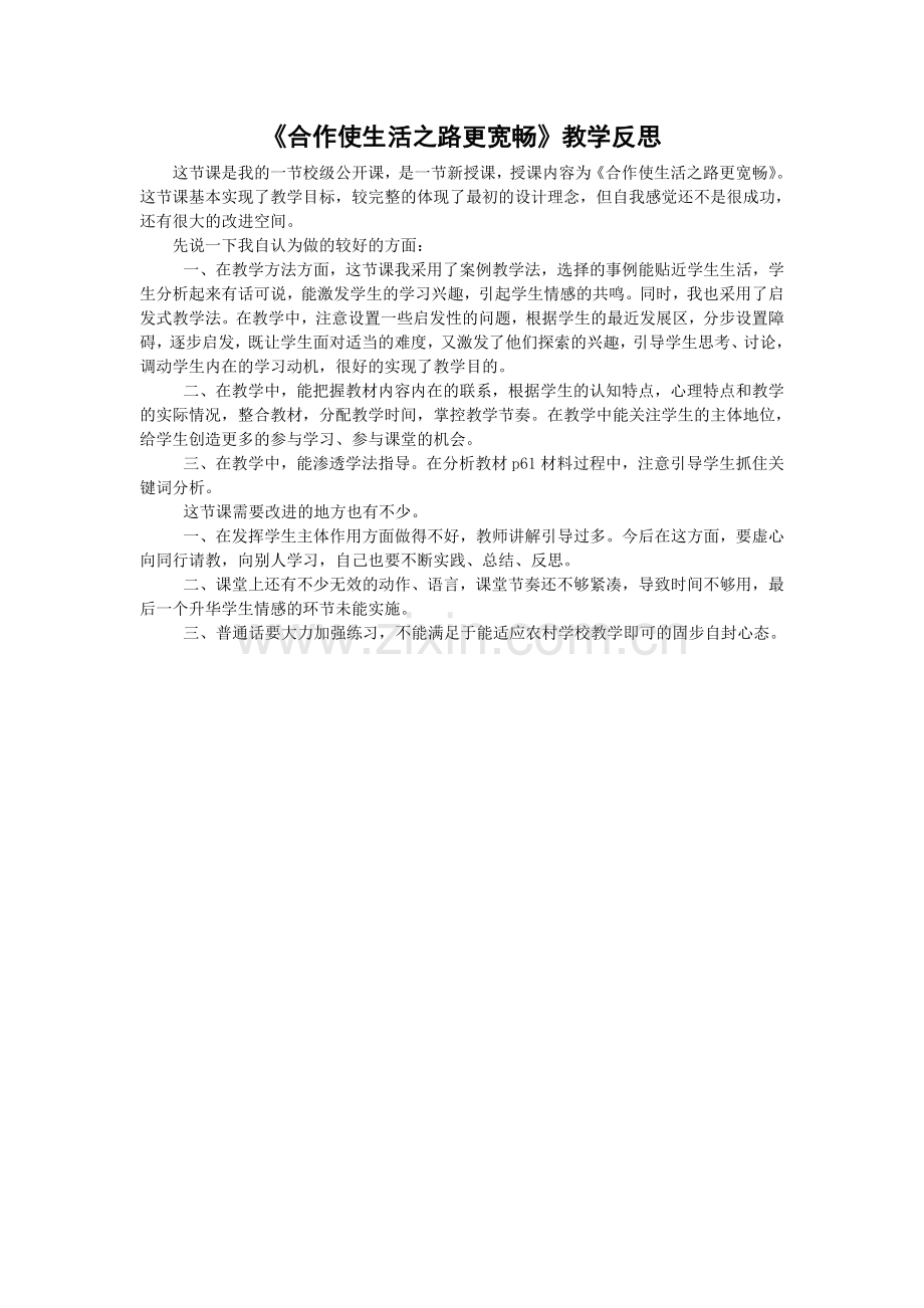 《合作使生活之路更宽畅》教学反思---思想品德--作业2.doc_第1页