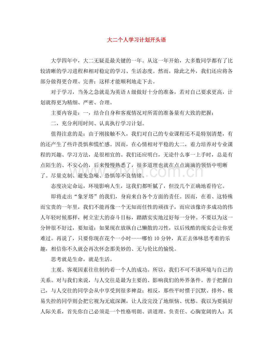 大二个人学习计划开头语 .docx_第1页