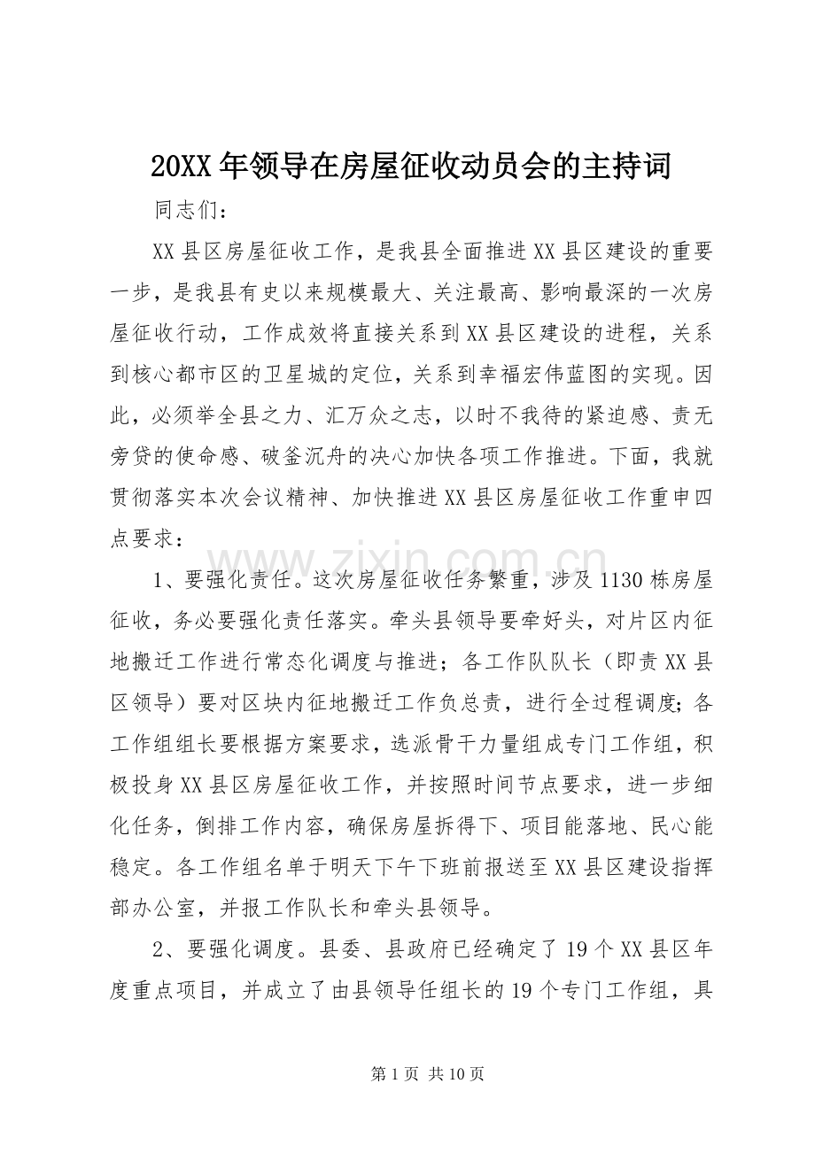 20XX年领导在房屋征收动员会的主持稿.docx_第1页