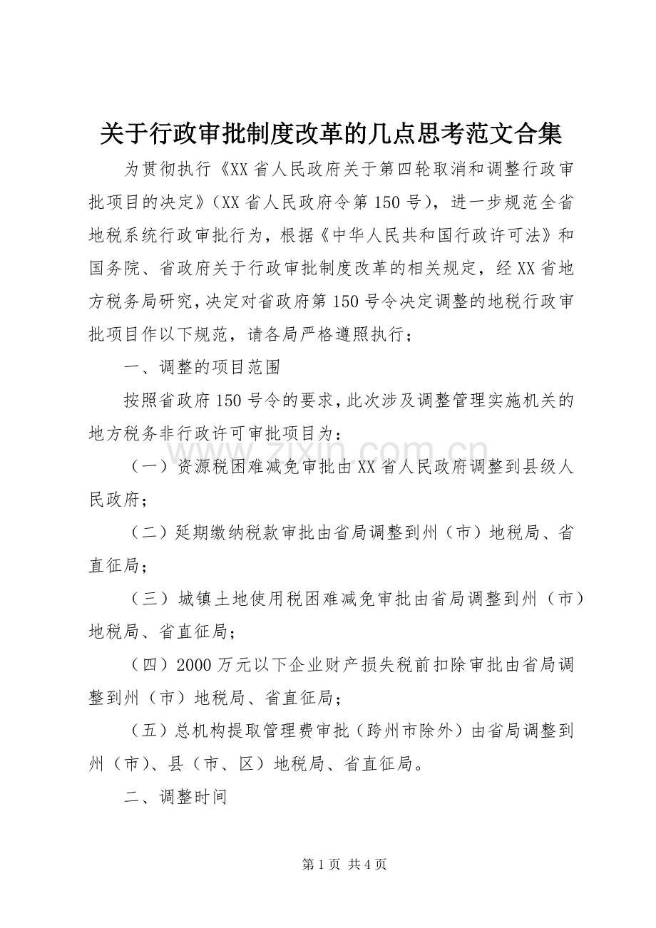 关于行政审批规章制度改革的几点思考范文合集(2).docx_第1页