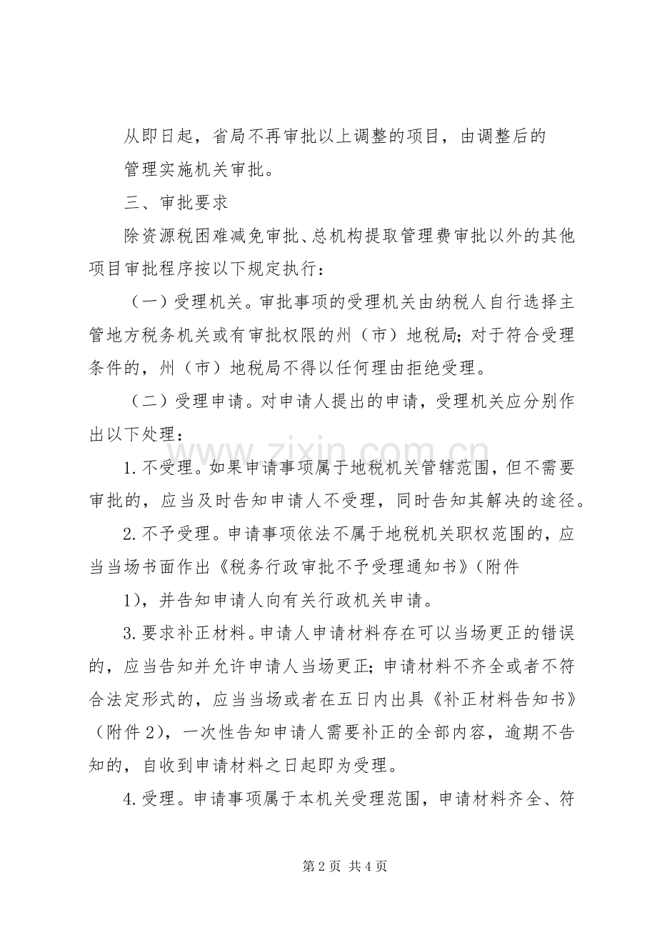 关于行政审批规章制度改革的几点思考范文合集(2).docx_第2页