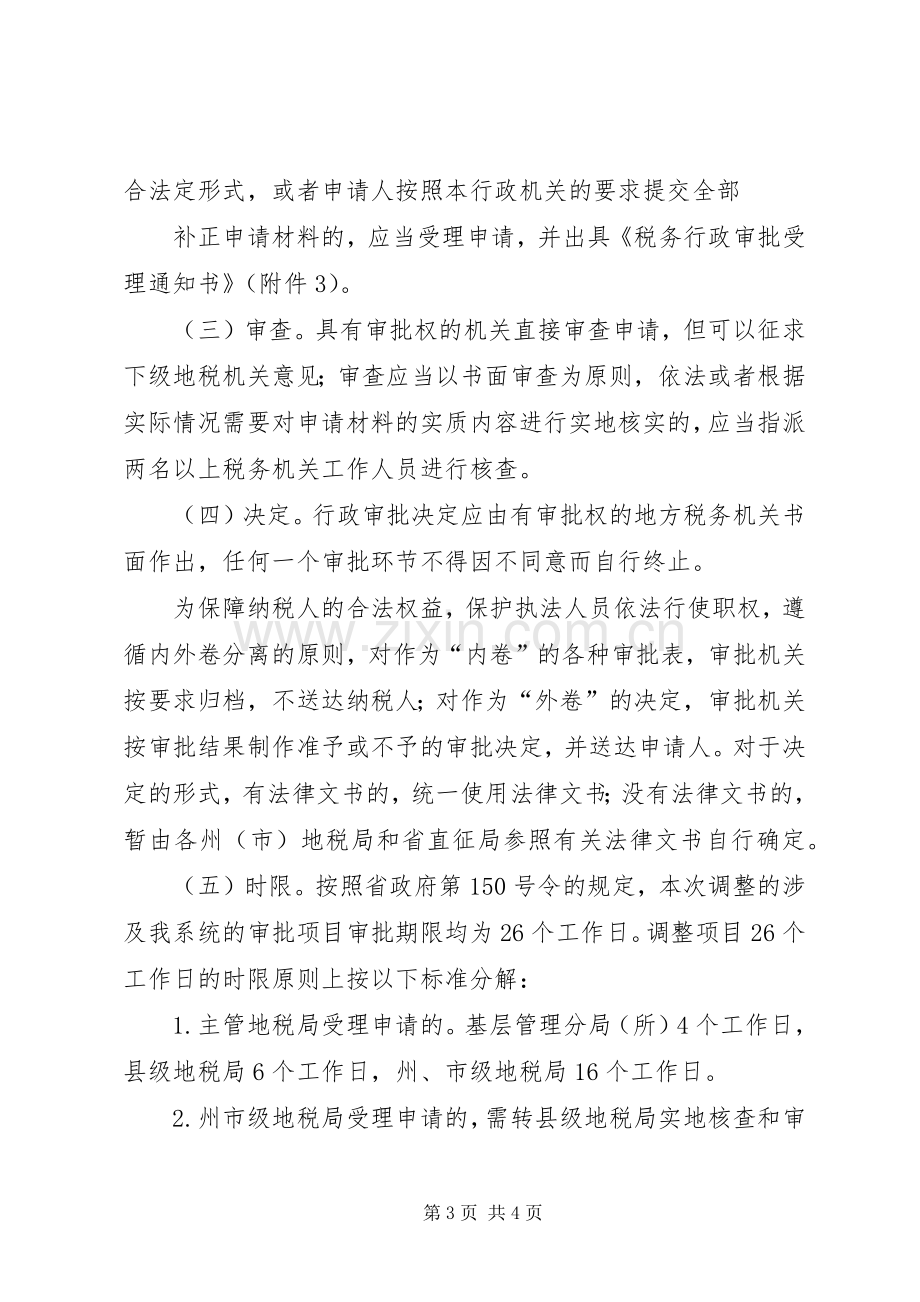 关于行政审批规章制度改革的几点思考范文合集(2).docx_第3页