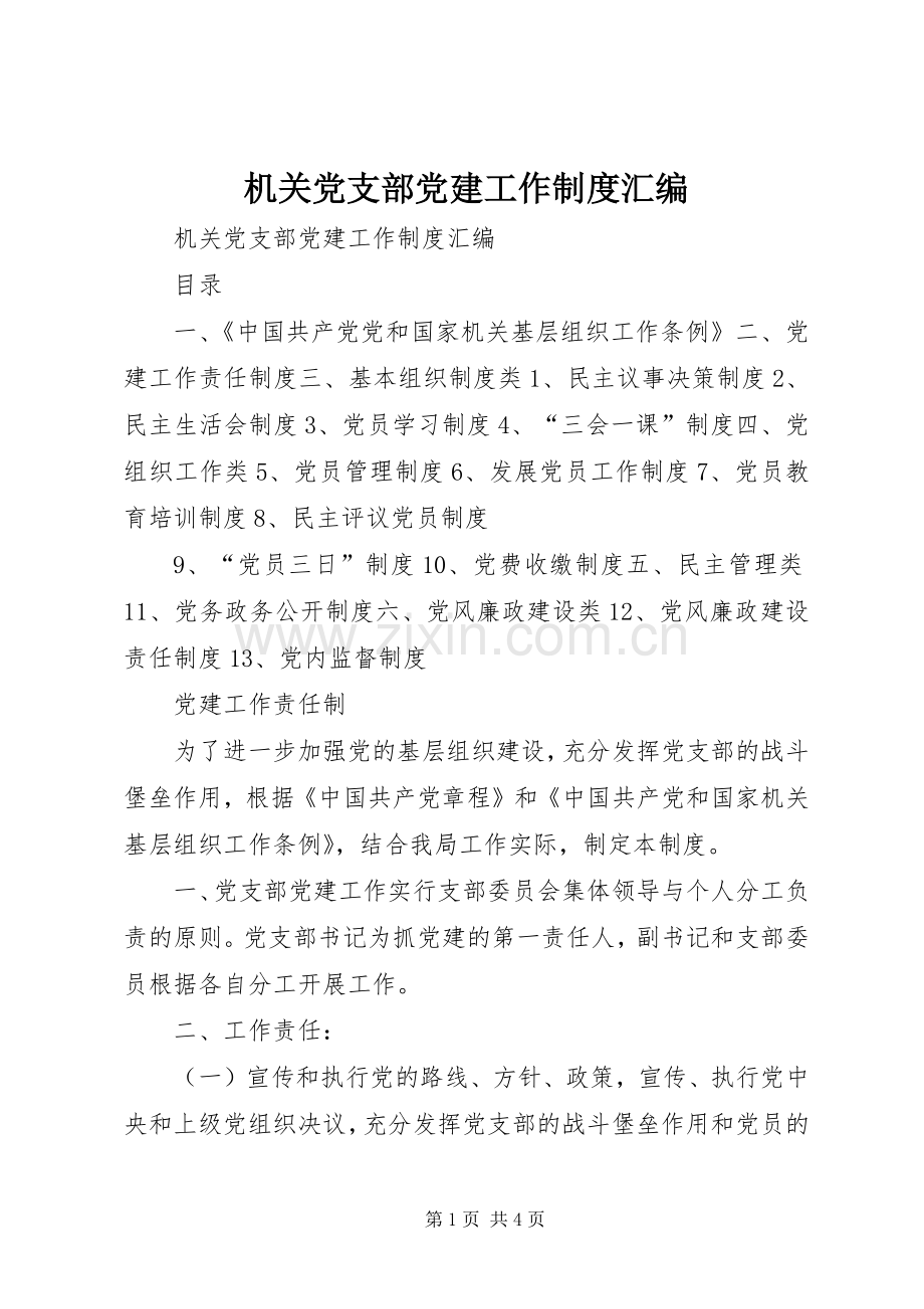 机关党支部党建工作规章制度汇编.docx_第1页