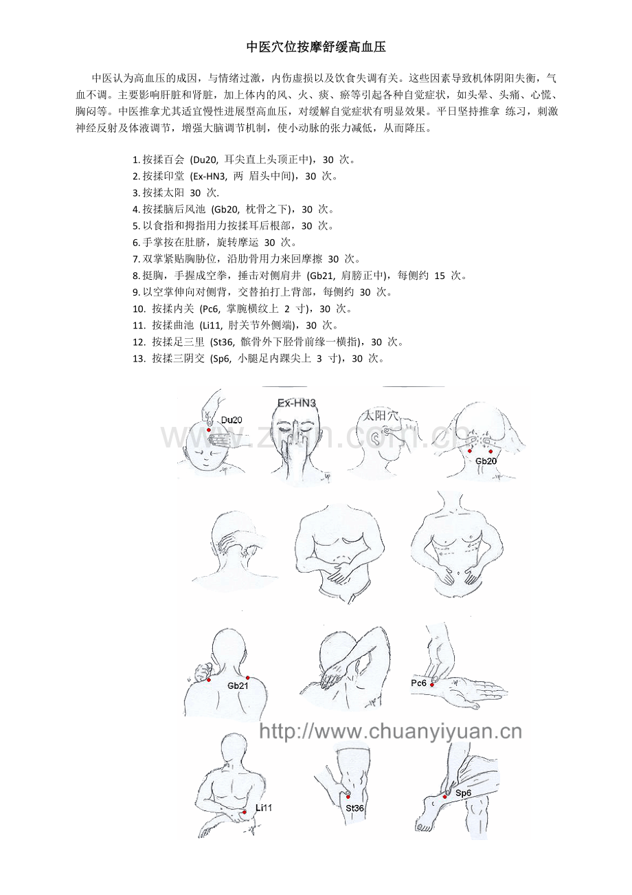 中医穴位按摩舒缓高血压.doc_第1页