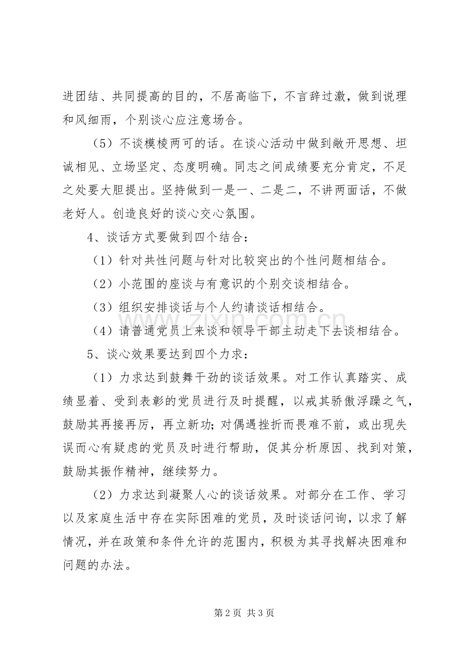 第二中学党员相互谈心规章制度.docx_第2页