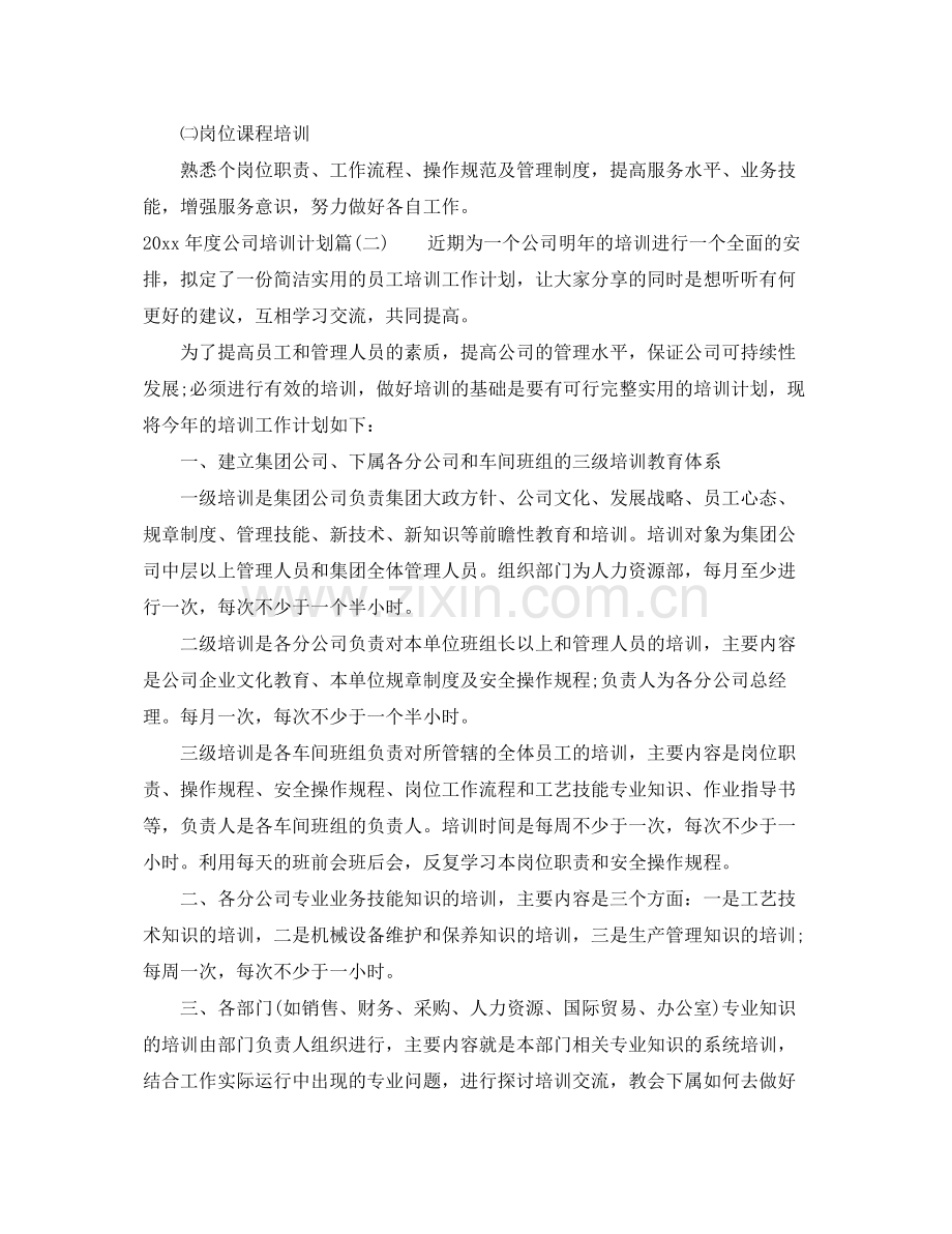 2020年度公司培训计划_公司级年度培训计划 .docx_第2页