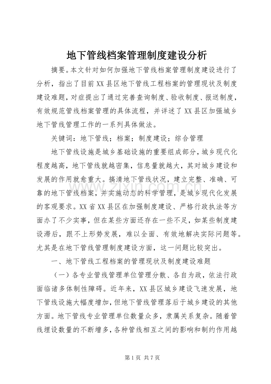 地下管线档案管理规章制度建设分析.docx_第1页