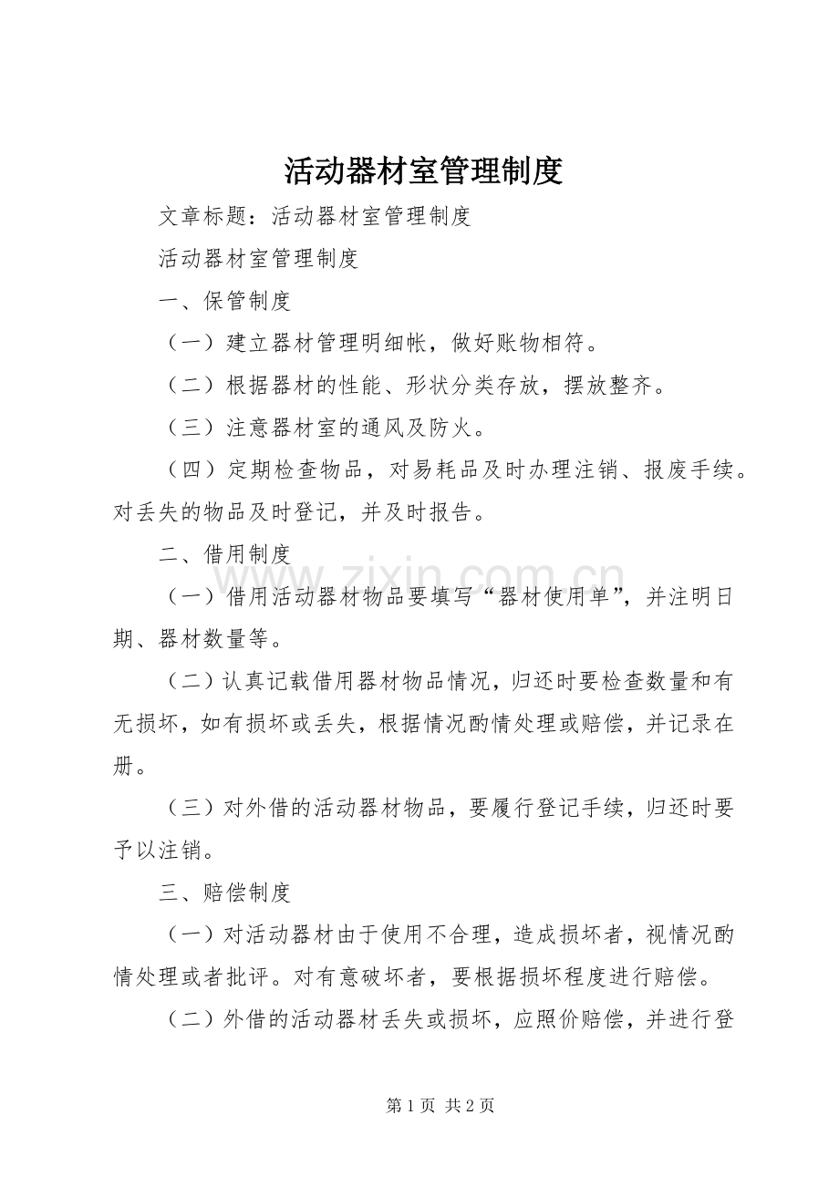 活动器材室管理规章制度.docx_第1页