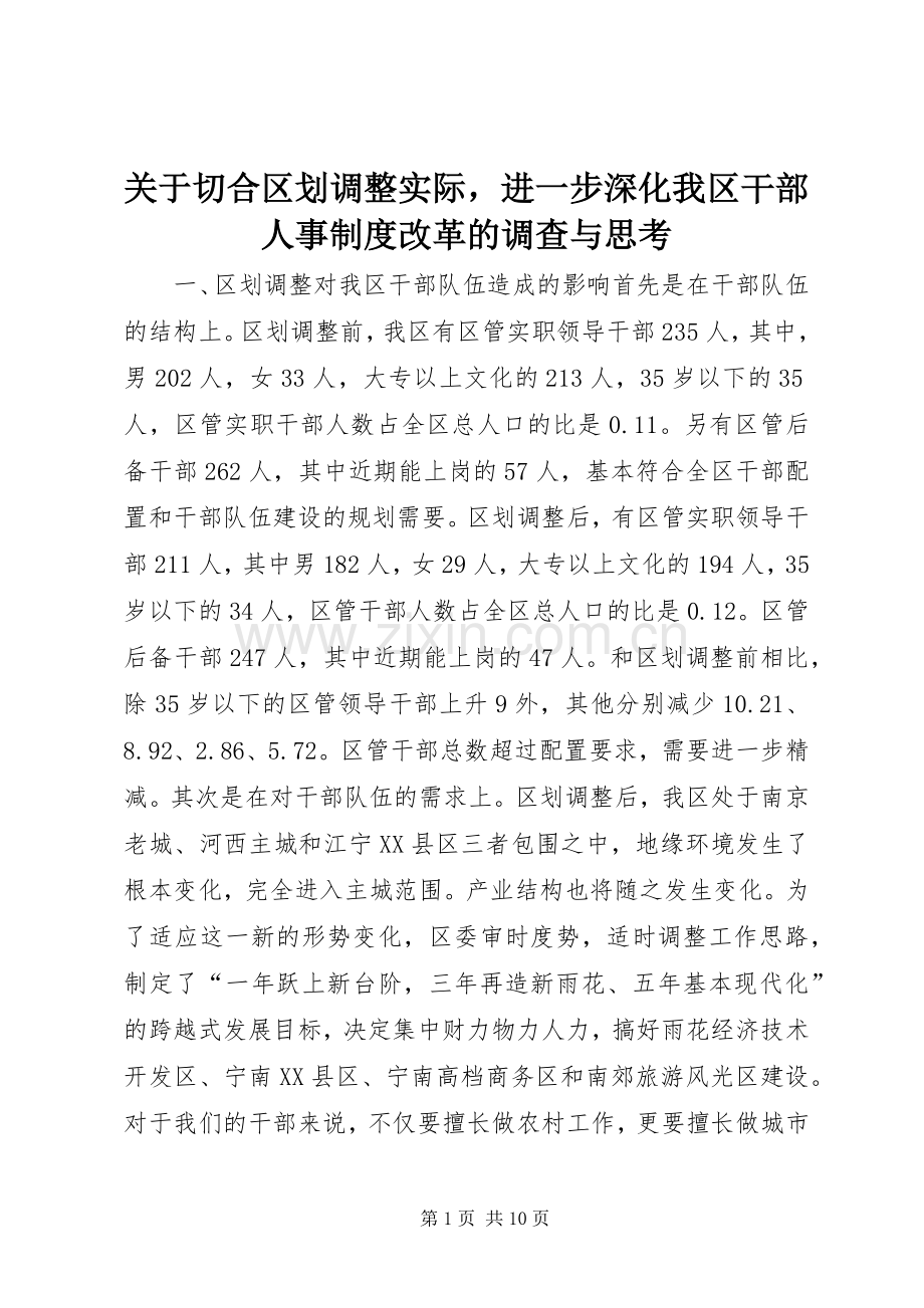 关于切合区划调整实际进一步深化我区干部人事规章制度改革的调查与思考 .docx_第1页