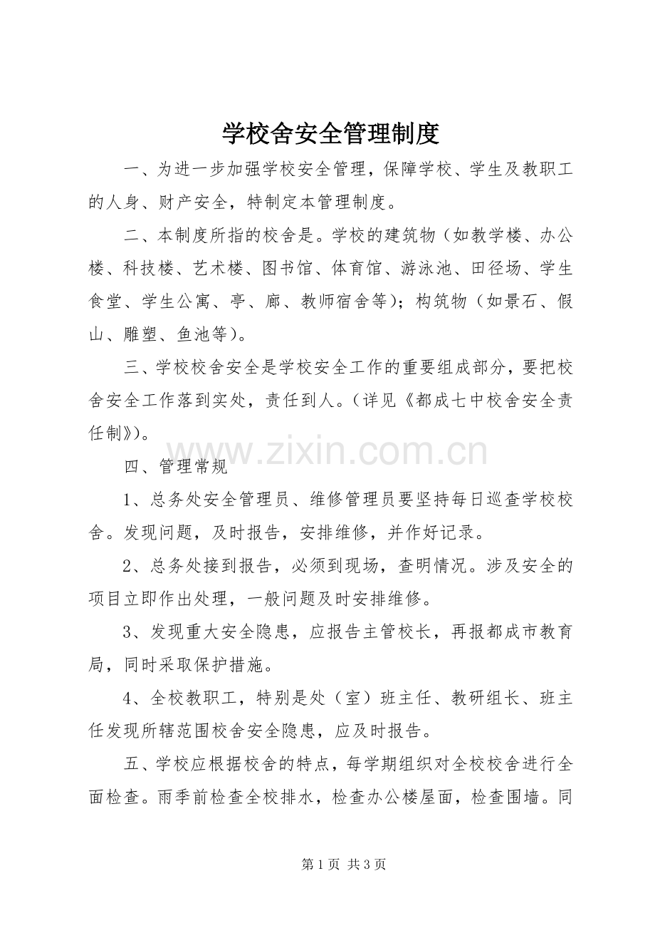 学校舍安全管理规章制度 .docx_第1页