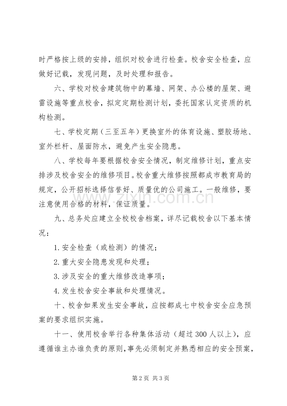 学校舍安全管理规章制度 .docx_第2页