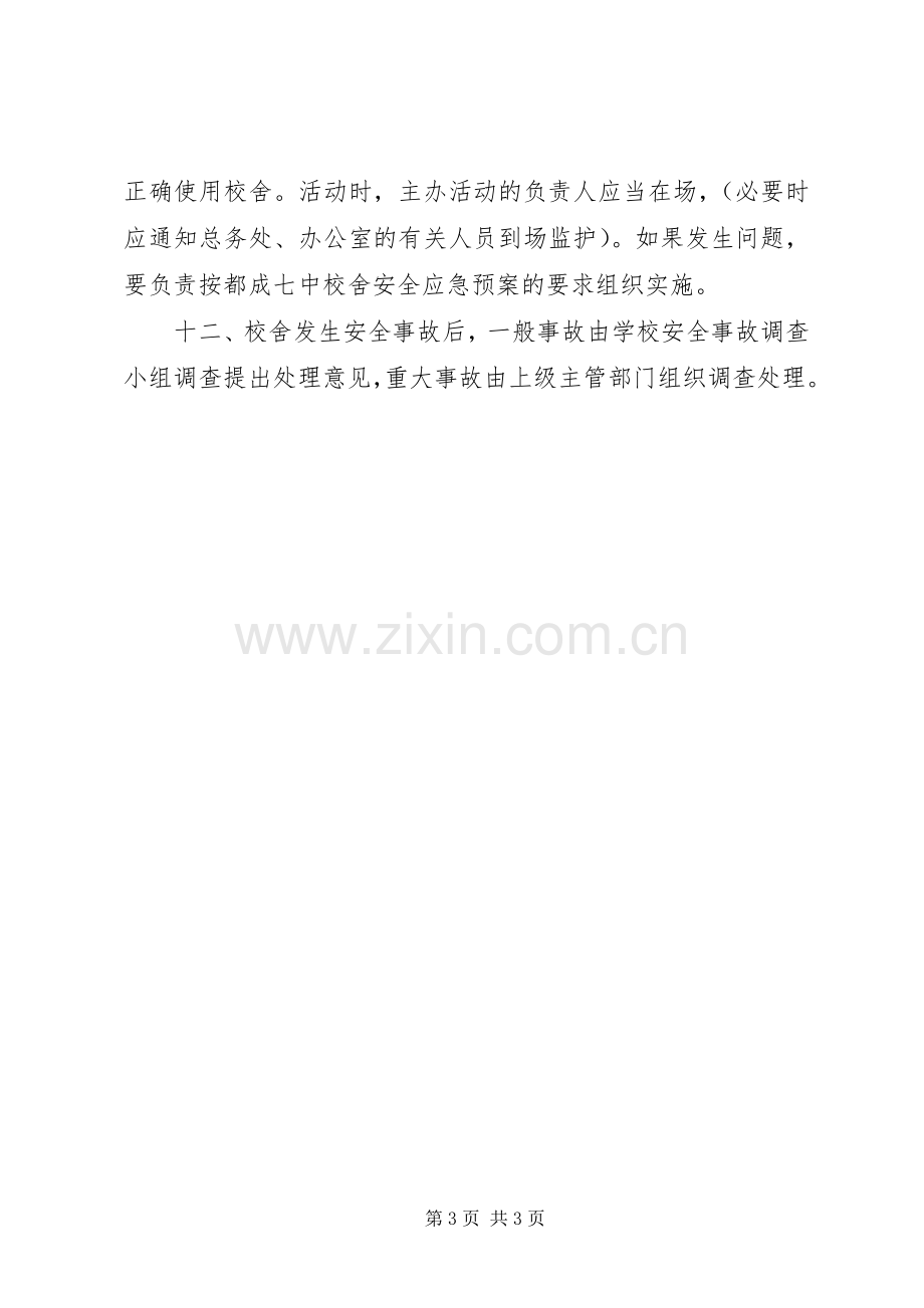 学校舍安全管理规章制度 .docx_第3页