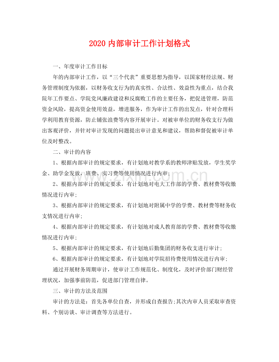 内部审计工作计划格式 .docx_第1页