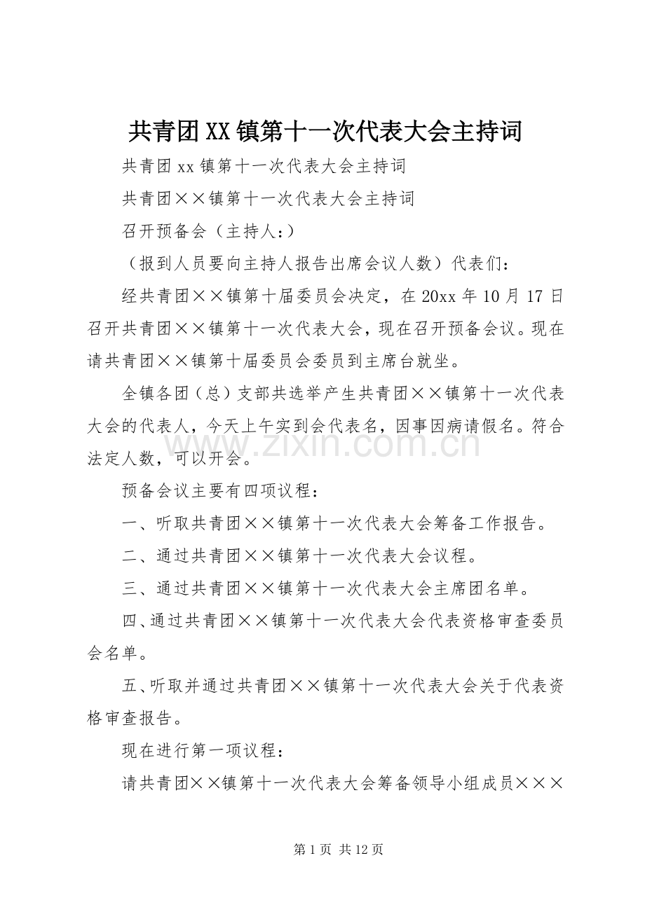 共青团XX镇第十一次代表大会主持稿.docx_第1页