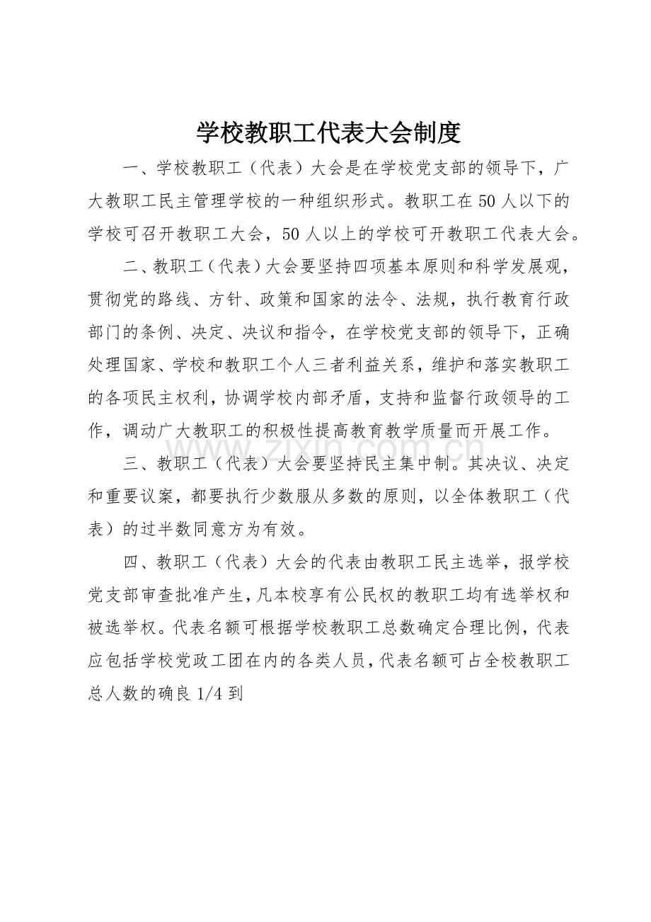 学校教职工代表大会规章制度管理.docx_第1页