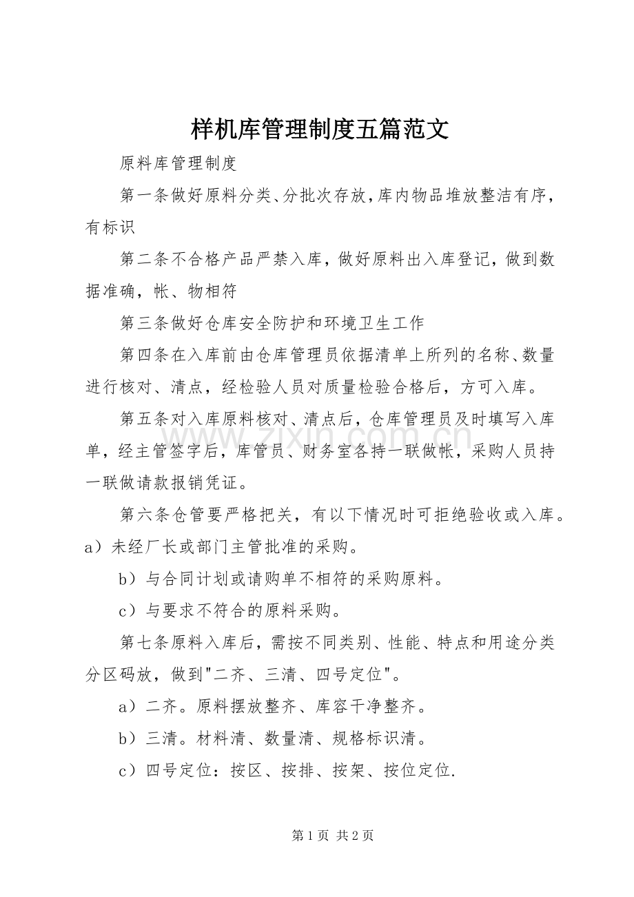 样机库管理规章制度细则五篇范文.docx_第1页