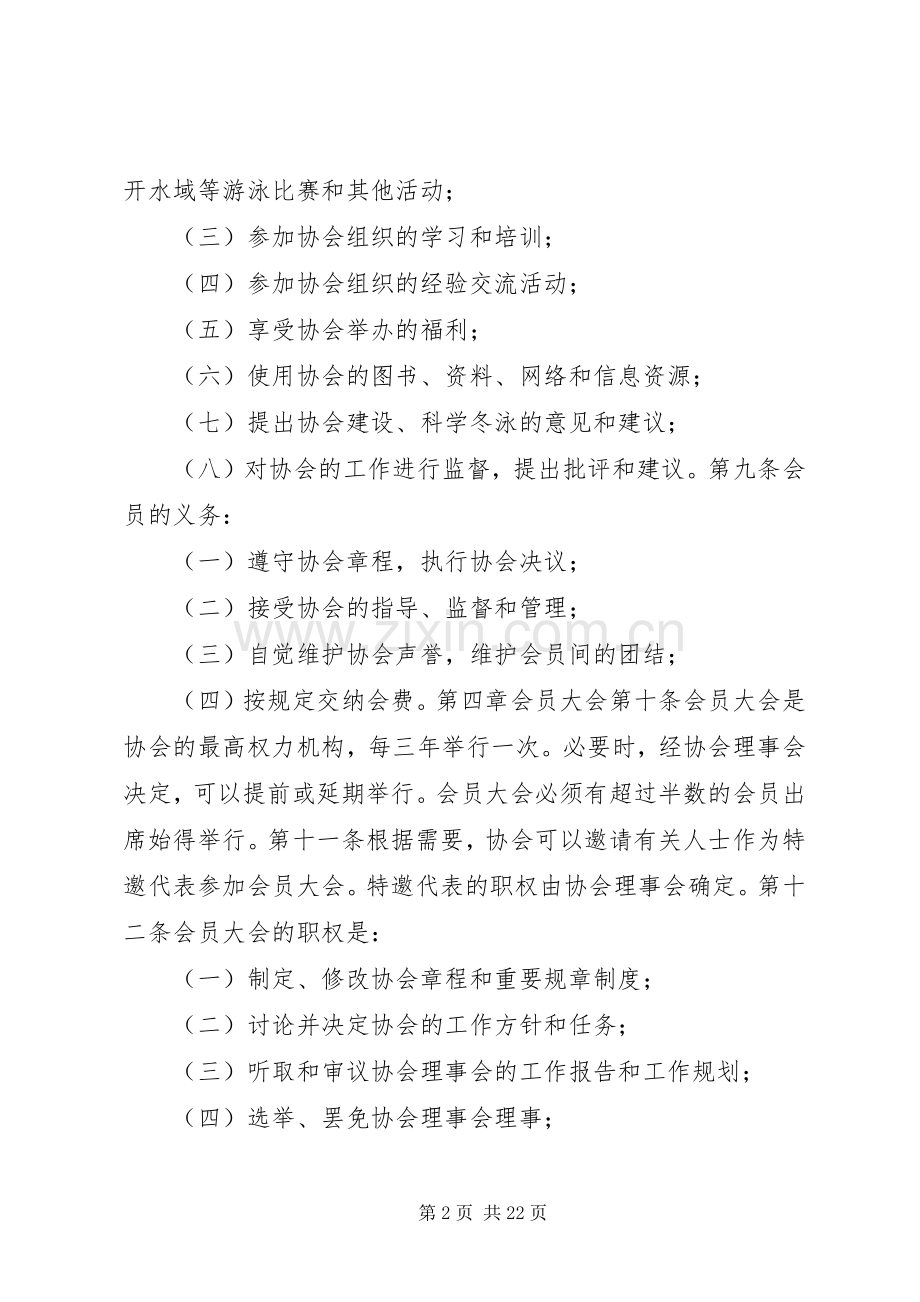 冬泳协会规章规章制度.docx_第2页