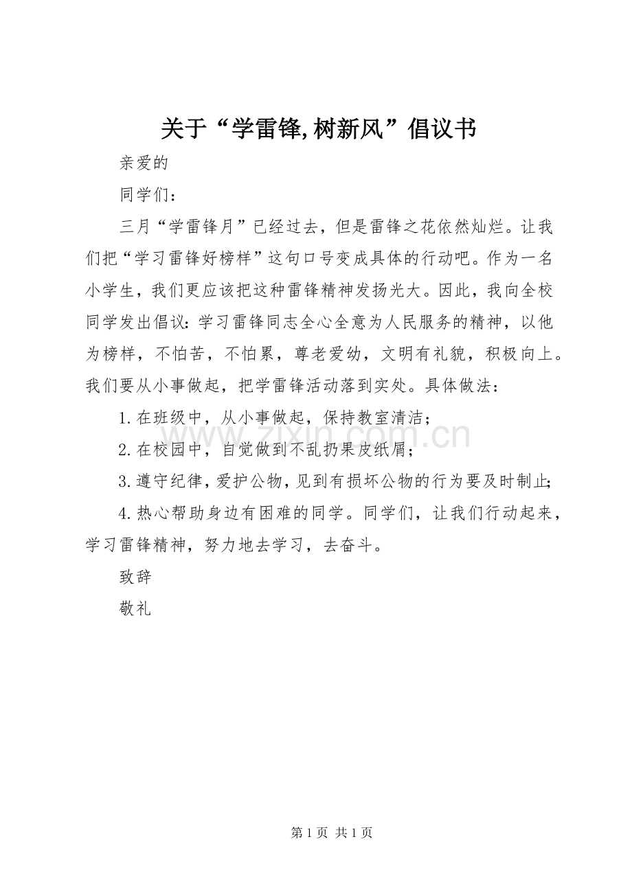 关于“学雷锋,树新风”倡议书范文.docx_第1页