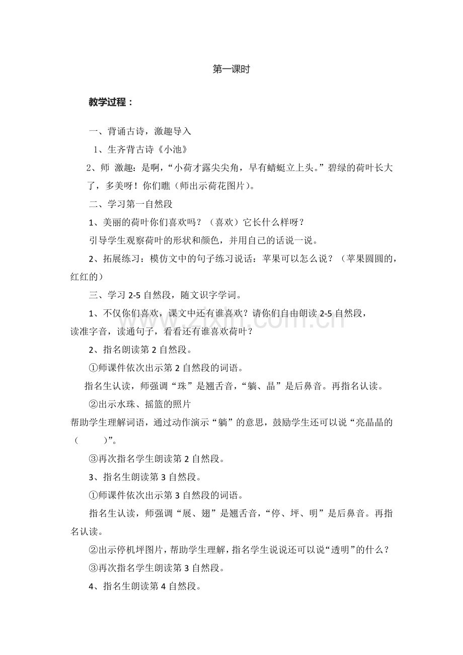 (部编)人教语文2011课标版一年级下册13《荷叶圆圆〉第一课时教学设计.docx_第2页