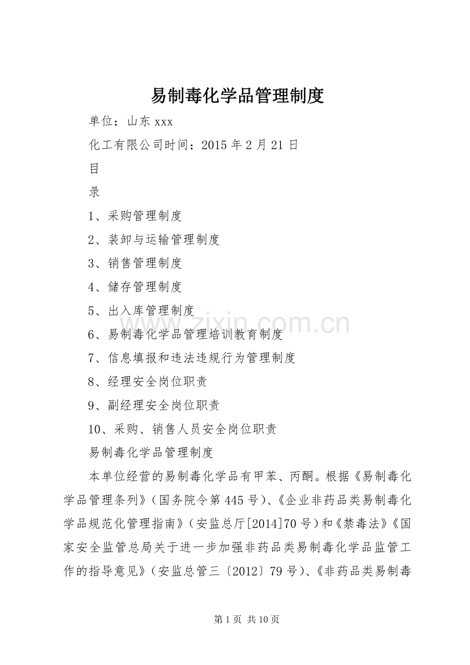 易制毒化学品管理规章制度细则 (2).docx_第1页