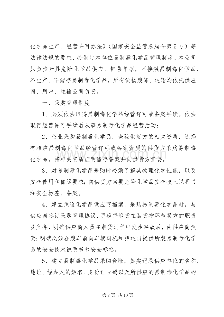 易制毒化学品管理规章制度细则 (2).docx_第2页