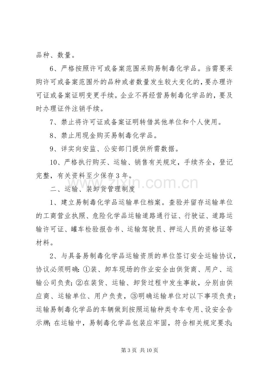 易制毒化学品管理规章制度细则 (2).docx_第3页