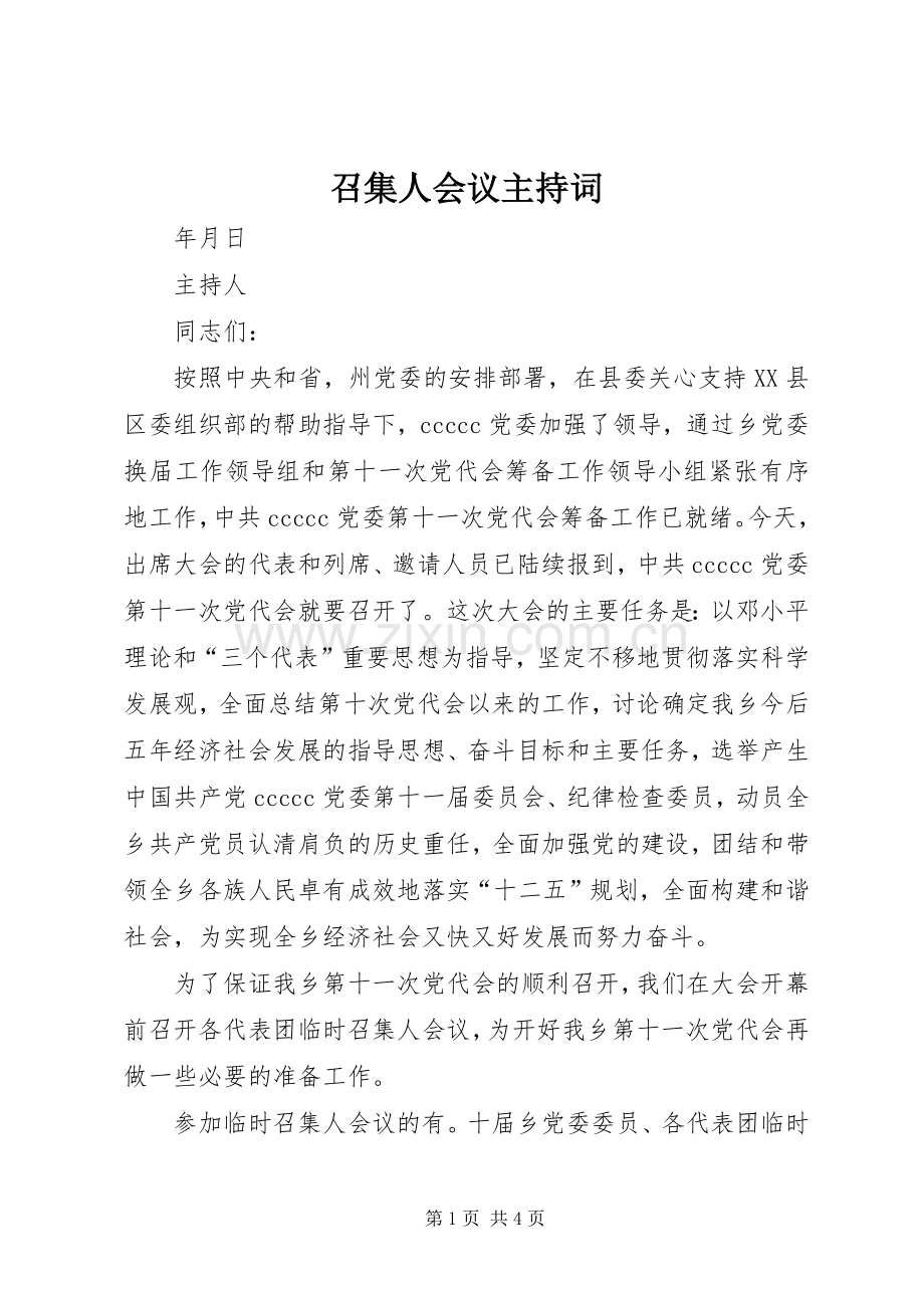 召集人会议主持稿(2).docx_第1页