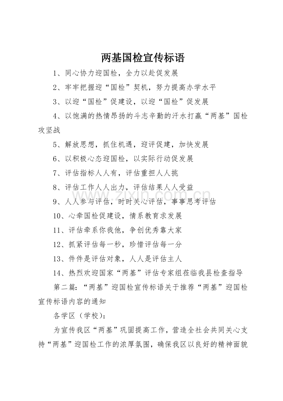 两基国检宣传标语大全.docx_第1页