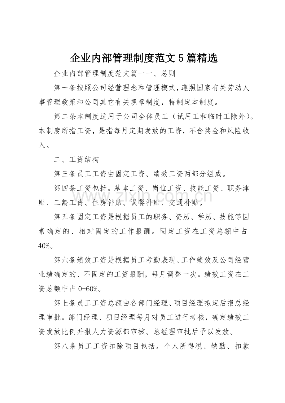 企业内部管理规章制度范文5篇.docx_第1页