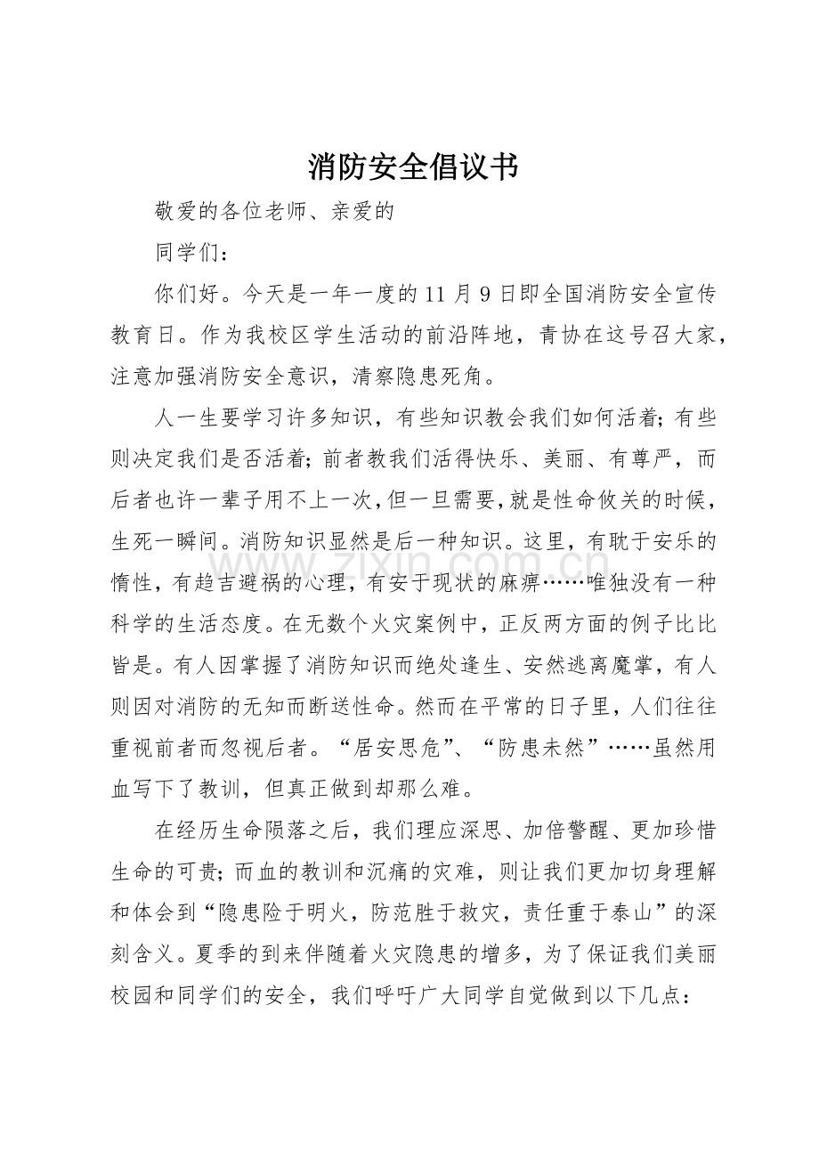 消防安全倡议书范文 (3).docx_第1页