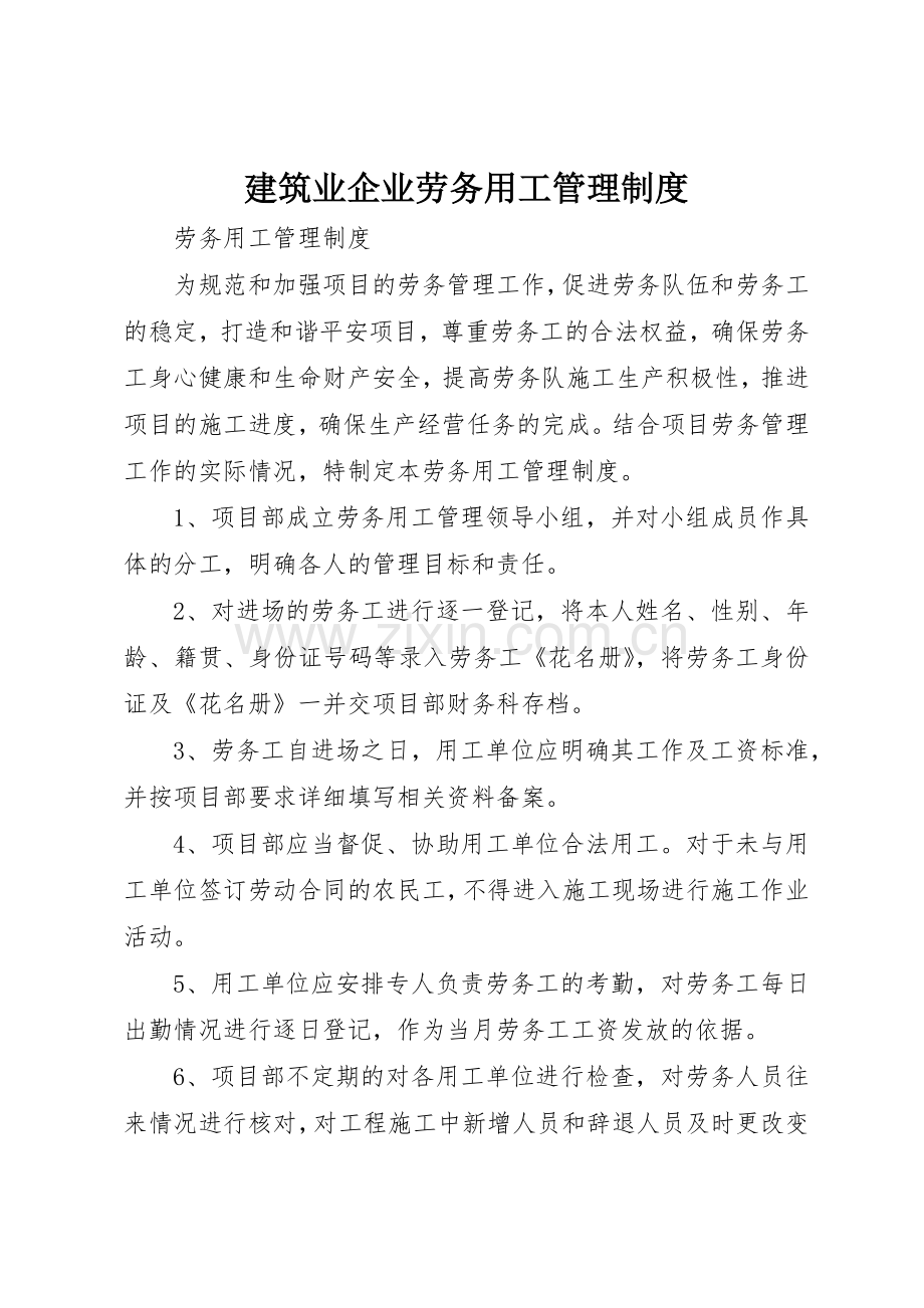 建筑业企业劳务用工管理规章制度细则.docx_第1页