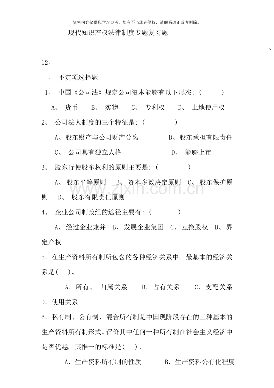 现代知识产权法律制度专题复习题.doc_第1页